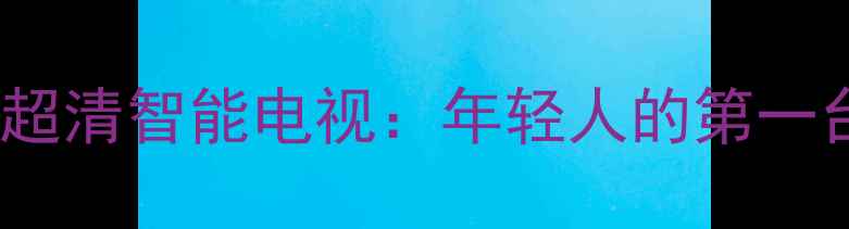 图片 爆款创维42K08RDSUB4K超清智能电视：年轻人的第一台高性价比客厅神器！1