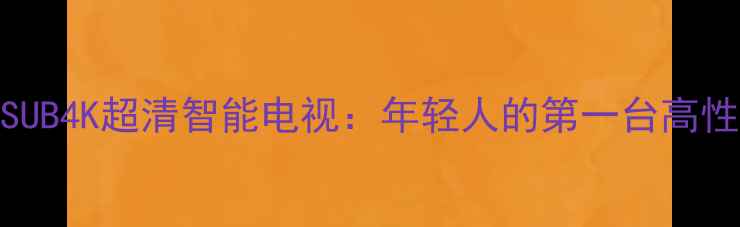 图片 爆款创维42K08RDSUB4K超清智能电视：年轻人的第一台高性价比客厅神器！2