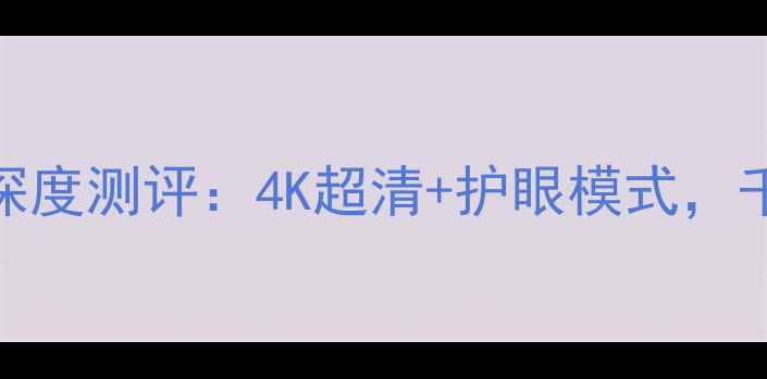 图片 爆款海信电视32H310深度测评：4K超清+护眼模式，千元档位性价比之王！