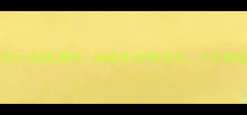 图片 爆款海信电视32H310深度测评：4K超清+护眼模式，千元档位性价比之王！1