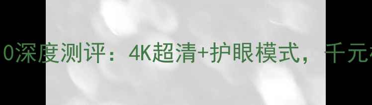 图片 爆款海信电视32H310深度测评：4K超清+护眼模式，千元档位性价比之王！2