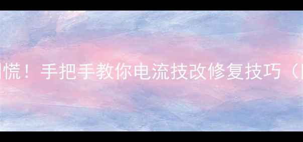 图片 爆款液晶电视背光不亮别慌！手把手教你电流技改修复技巧（附实测数据+避坑指南）2