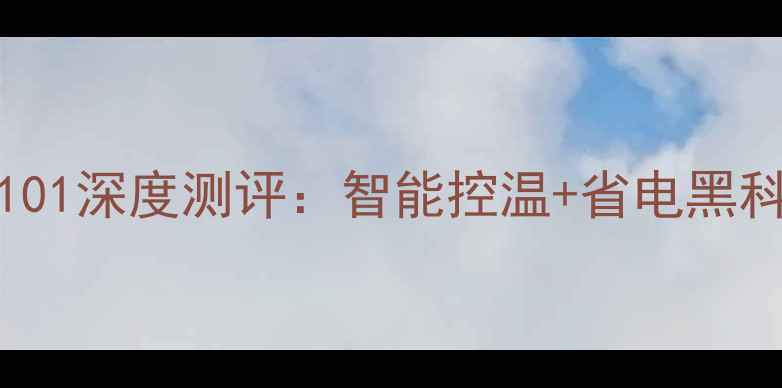 图片 爆款美的电磁炉C21-SK2101深度测评：智能控温+省电黑科技，解锁厨房新体验！1