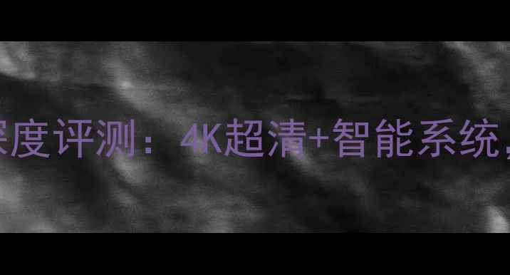 图片 爆款长虹电视UD55D8000ID深度评测：4K超清+智能系统，高性价比家庭影院新选择1