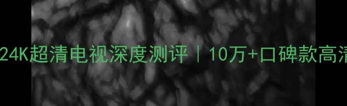 图片 爆款！厦华X1X24K超清电视深度测评｜10万+口碑款高清画质真实体验