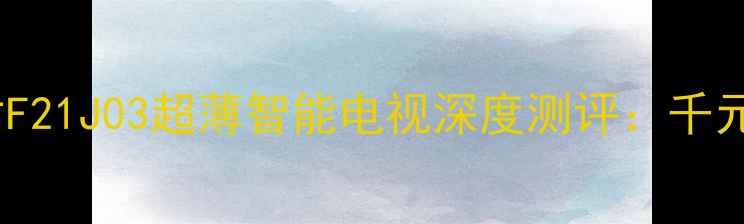 图片 爆款！康佳21寸F21J03超薄智能电视深度测评：千元内性价比之王1