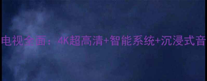 图片 爆款！松下TX-29P100电视全面：4K超高清+智能系统+沉浸式音效，家庭影院新标杆1
