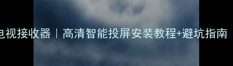 图片 爆款🔥百斯特户户通电视接收器｜高清智能投屏安装教程+避坑指南（附真实用户评价）📺