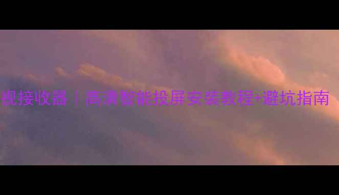 图片 爆款🔥百斯特户户通电视接收器｜高清智能投屏安装教程+避坑指南（附真实用户评价）📺1