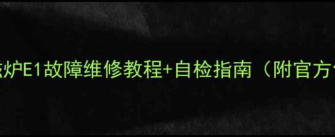 图片 爱仕达电磁炉E1故障维修教程+自检指南（附官方售后入口）