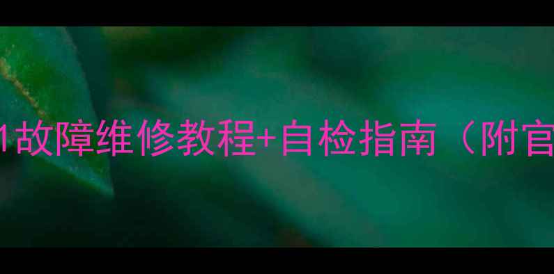 图片 爱仕达电磁炉E1故障维修教程+自检指南（附官方售后入口）1