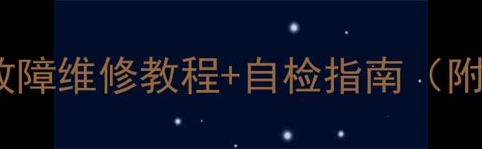 图片 爱仕达电磁炉E1故障维修教程+自检指南（附官方售后入口）2