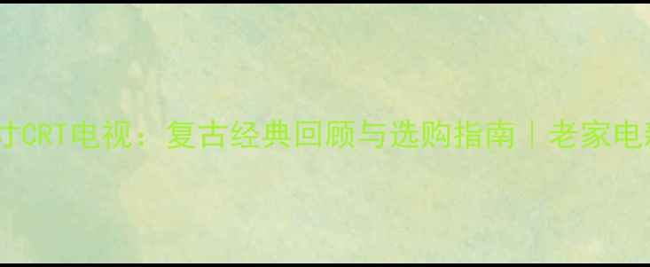 图片 爱华14寸CRT电视：复古经典回顾与选购指南｜老家电新潮流2