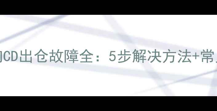 图片 爱华NSX520音响CD出仓故障全：5步解决方法+常见原因排查指南