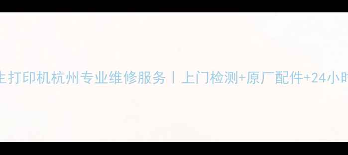 图片 爱普生打印机杭州专业维修服务｜上门检测+原厂配件+24小时响应