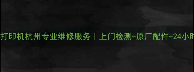 图片 爱普生打印机杭州专业维修服务｜上门检测+原厂配件+24小时响应1