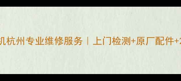 图片 爱普生打印机杭州专业维修服务｜上门检测+原厂配件+24小时响应2