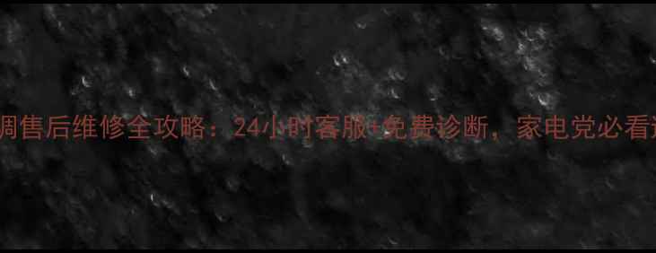 图片 特灵中央空调售后维修全攻略：24小时客服+免费诊断，家电党必看避坑指南！1
