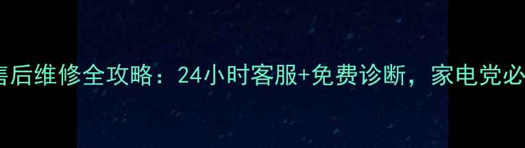 图片 特灵中央空调售后维修全攻略：24小时客服+免费诊断，家电党必看避坑指南！2