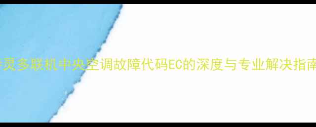 图片 特灵多联机中央空调故障代码EC的深度与专业解决指南1