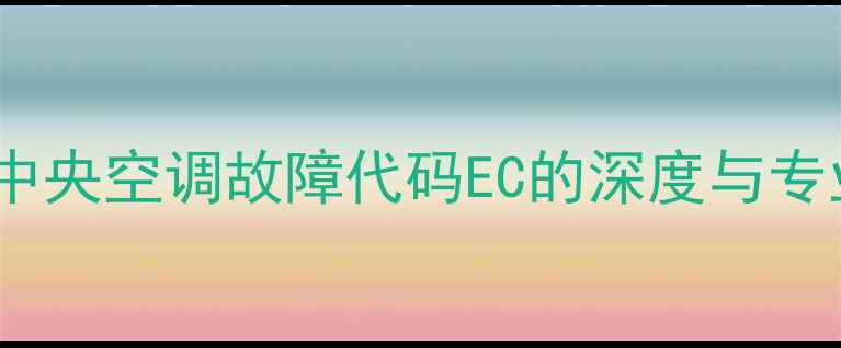 图片 特灵多联机中央空调故障代码EC的深度与专业解决指南2