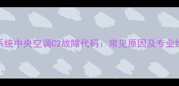 图片 特灵水系统中央空调C2故障代码：常见原因及专业维修指南