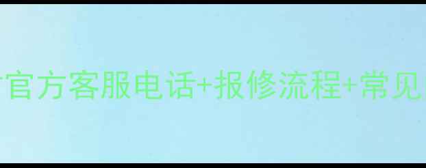 图片 特灵空调售后服务全攻略：24小时官方客服电话+报修流程+常见问题解答（附最新联系方式）🏠💨