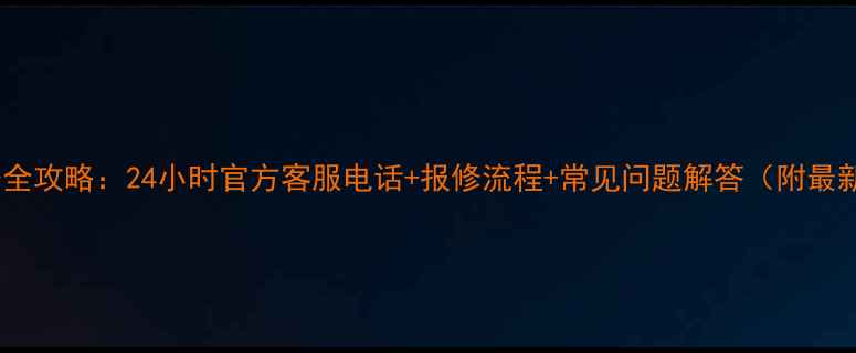 图片 特灵空调售后服务全攻略：24小时官方客服电话+报修流程+常见问题解答（附最新联系方式）🏠💨1