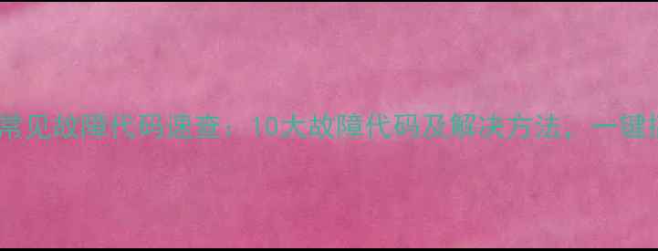 图片 特灵风冷空调常见故障代码速查：10大故障代码及解决方法，一键搞定空调维修2
