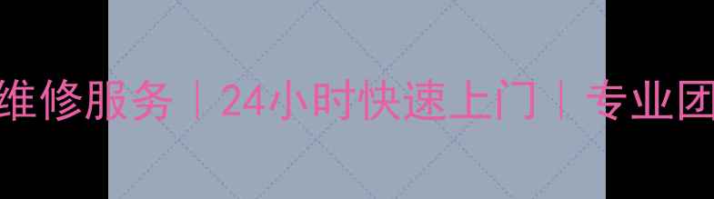 图片 献县格力空调售后维修服务｜24小时快速上门｜专业团队｜免费上门诊断