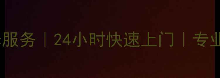 图片 献县格力空调售后维修服务｜24小时快速上门｜专业团队｜免费上门诊断1