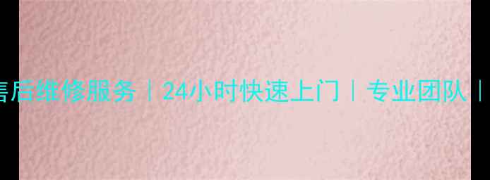 图片 献县格力空调售后维修服务｜24小时快速上门｜专业团队｜免费上门诊断2