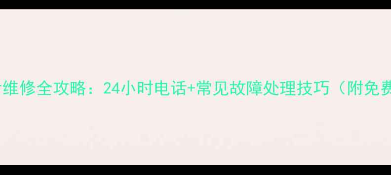 图片 玉兔空调售后维修全攻略：24小时电话+常见故障处理技巧（附免费预约通道）1