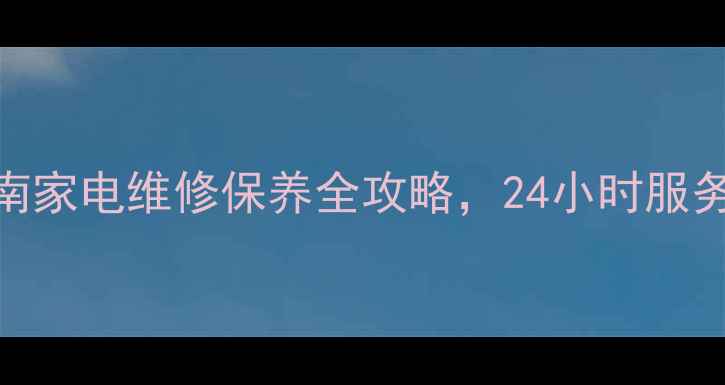 图片 玉林小米官方售后服务指南家电维修保养全攻略，24小时服务热线+全国联保政策解读1