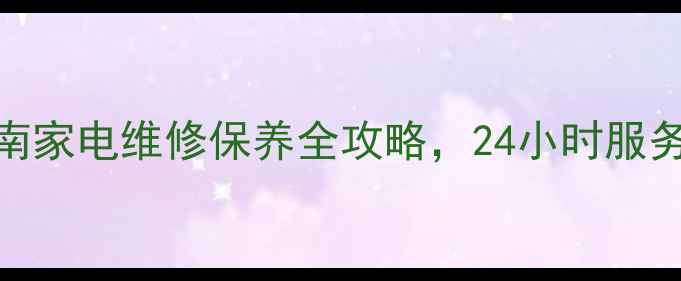 图片 玉林小米官方售后服务指南家电维修保养全攻略，24小时服务热线+全国联保政策解读2