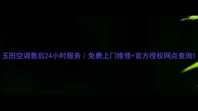 图片 玉田空调售后24小时服务｜免费上门维修+官方授权网点查询1