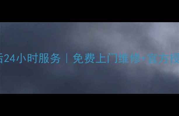 图片 玉田空调售后24小时服务｜免费上门维修+官方授权网点查询2
