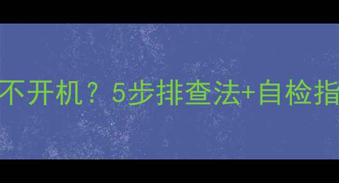 图片 王牌电视L40F3309B不开机？5步排查法+自检指南（附预防技巧）1