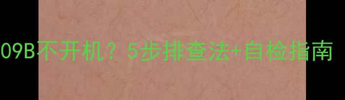 图片 王牌电视L40F3309B不开机？5步排查法+自检指南（附预防技巧）2