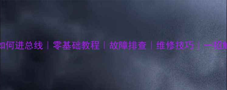 图片 王牌电视NT29M71如何进总线｜零基础教程｜故障排查｜维修技巧｜一招解决黑屏死机问题2