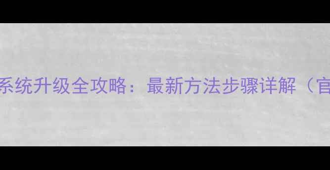 图片 王牌电视系统升级全攻略：最新方法步骤详解（官方教程）