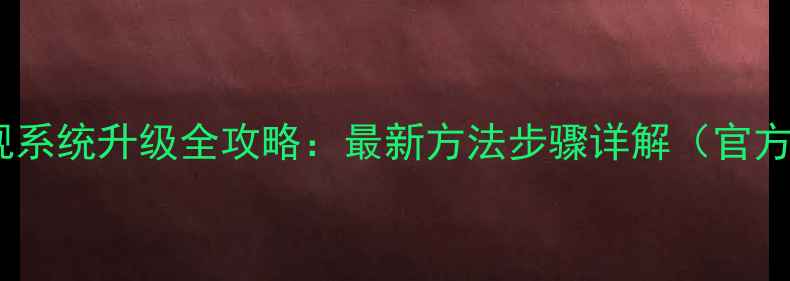 图片 王牌电视系统升级全攻略：最新方法步骤详解（官方教程）1