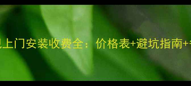 图片 现代电视上门安装收费全：价格表+避坑指南+省钱技巧