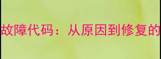 图片 现代空调E8故障代码：从原因到修复的全流程指南