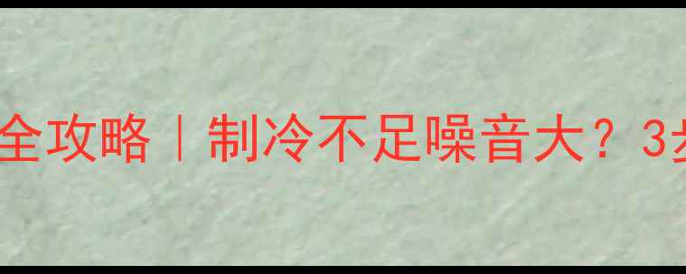 图片 珠海Sony家电维修保养全攻略｜制冷不足噪音大？3步解决Sony家电故障！2