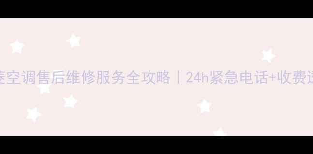 图片 珠海三菱空调售后维修服务全攻略｜24h紧急电话+收费透明指南