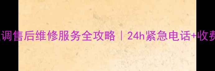 图片 珠海三菱空调售后维修服务全攻略｜24h紧急电话+收费透明指南1