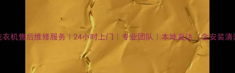图片 珠海格兰仕洗衣机售后维修服务｜24小时上门｜专业团队｜本地直达（含安装清洗故障排查）