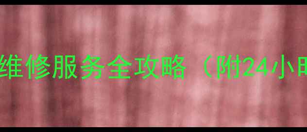 图片 珠海煤气灶售后维修服务全攻略（附24小时电话+地址）🔥