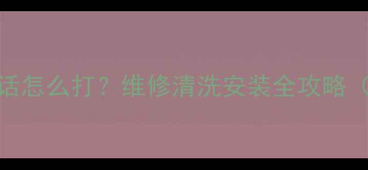 图片 珠海索尼电视售后电话怎么打？维修清洗安装全攻略（附24小时客服入口）